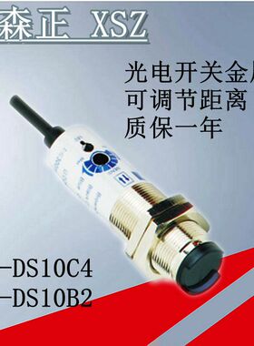 正品新森正金属款光电开关E3F-DS10C4 E3F-DS10B2  E3F-DS10Y1