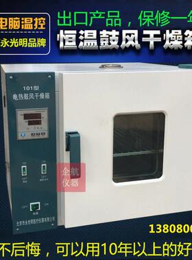 北京永光明电热鼓风干燥箱101-0/1/2/3ES/EBS实验室烘箱/数显恒温