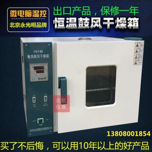 北京永光明电热鼓风干燥箱101-0/1/2/3ES/EBS实验室烘箱/数显恒温