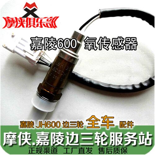 嘉陵600 氧传感器 JH600 JH600B-A JH600BJ 偏边三轮挎子配件