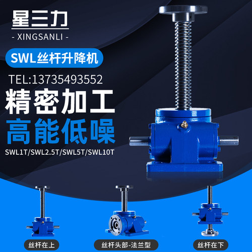 SWL1T/2.5T/5T/10T丝杆升降机电动手摇螺杆蜗轮蜗杆减速机升降台