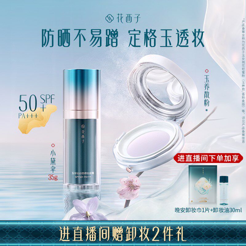 花西子玉养版素颜出行组合散粉防晒隔离粉饼气垫彩妆套装遮瑕