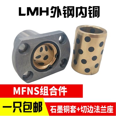 外钢内铜石墨铜套H法兰直线轴承MFNS/LMH10 16 20 25 30 35 40UU