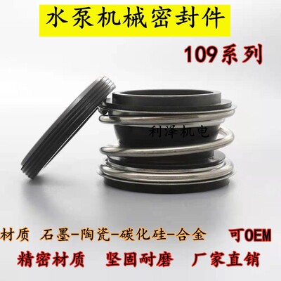 水泵机械密封109系列水泵密封件ss碳化硅对碳化硅丁青胶109-40 38