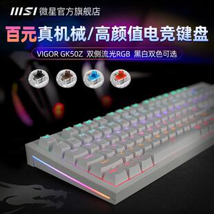 MSI/微星GK50Z V2机械键盘鼠标套装游戏办公台式电脑笔记本电竞