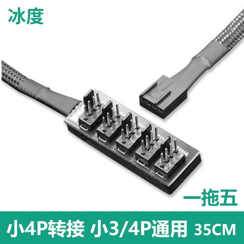 CPU风扇温控4p三二合一拓展5口延长3针集线器大4D转接线12V主机板
