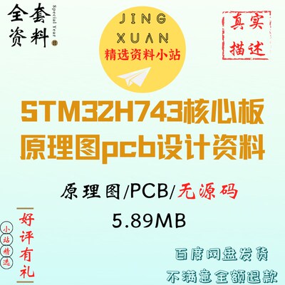 STM32H743核心板电路图设计原理图pcb资料altium designer