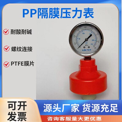 PPH隔膜压力表(4分内丝) 工程塑料耐酸耐碱防腐耐震压力表水压表