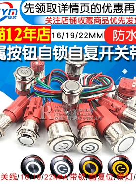 金属按钮开关自锁自复开关带灯防水16/19/22MM9-24V 5A大电流圆形