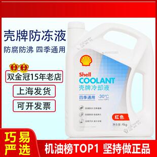 正品 壳牌防冻液汽车长效水箱宝-30度红色4L主轴高温设备冷却液