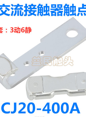 交流接触器CJ20-250A-400A-630A触点辅助触头动静接触片接点配件