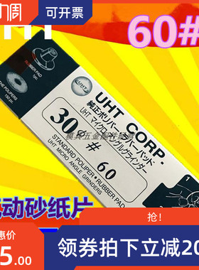 日本UHT气动打磨机砂纸片自粘式砂纸片弯头打磨机砂纸30MM 150PC