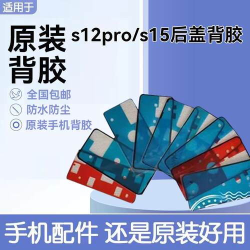 适用vivos12/s12pro后盖背胶 s15电池盖防水防尘密封双面胶背胶