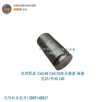沈阳机床CA6140A CA6150A原厂床头箱轴套 铁套孔25/外40 L80 2101