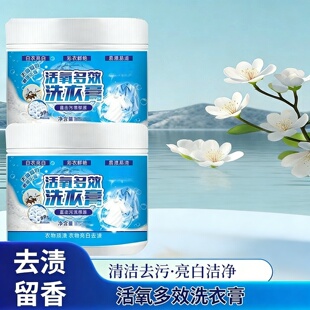 活氧多效洗衣膏去渍留香白衣专用亮白去黄易漂多用途清洁剂香芙佳