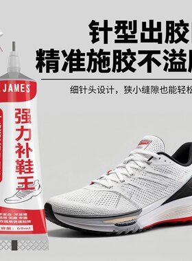 L.JAMES强力补鞋王球鞋皮鞋品牌鞋专用软性防水慢干胶水透明防水