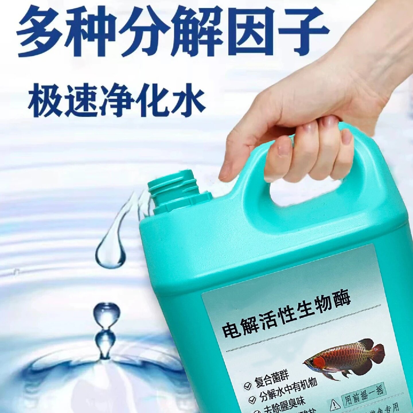 电解活性生物酶极速净水复合菌群分解水中有机物去除腥臭味叮叮鱼