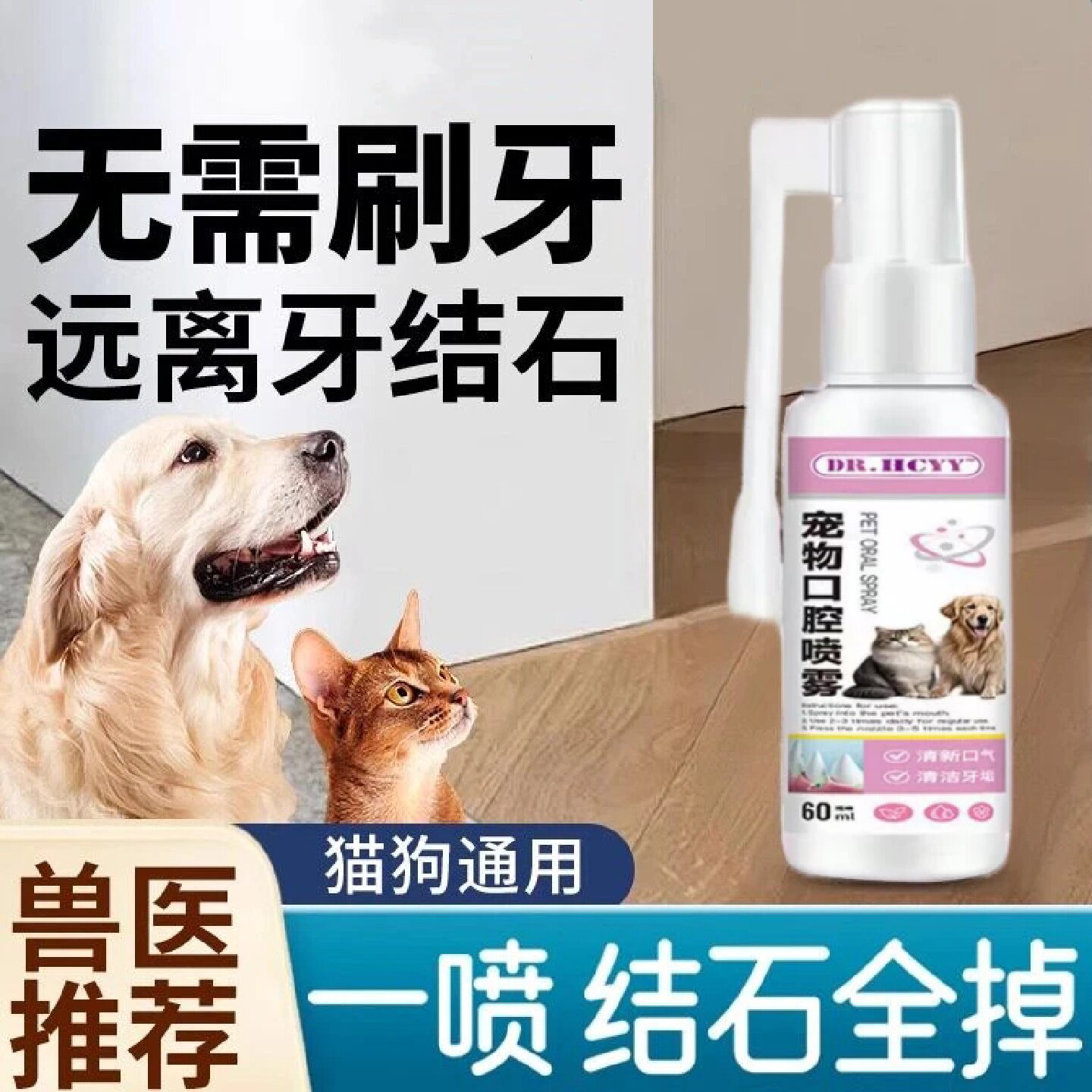 DR.HCYY宠物口腔喷雾狗狗猫咪清新口气养护牙龈改善溶解牙结石