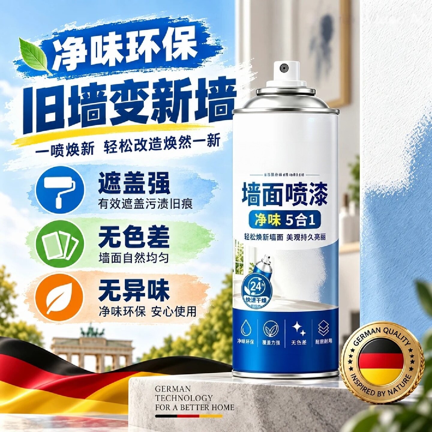 墙面喷漆净味5合1涂鸦污渍翻新修补墙漆德国联邦环境科学院计博士