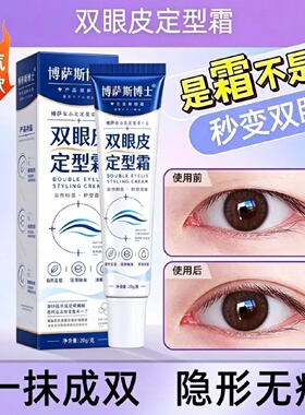 博萨斯博士双眼皮定型霜无痕隐形自然持久速干防水防汗温和不刺激