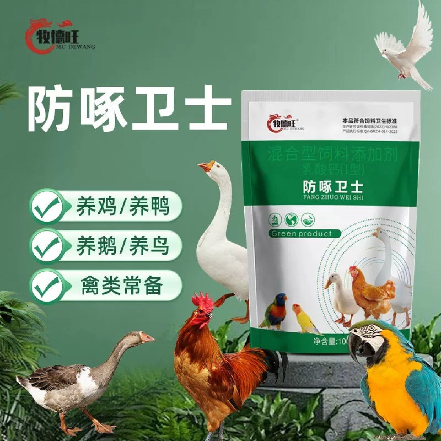 牧德旺防啄卫士鸡鸭鹅鸽鹦鹉通用啄蛋羽啄肛异食癖补钙饲料添加剂