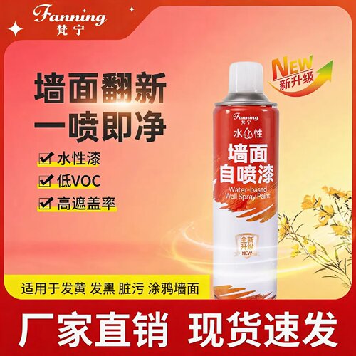 fanning/梵宁水性墙面自喷漆发霉黄涂鸦污渍快速翻新修复环保净味