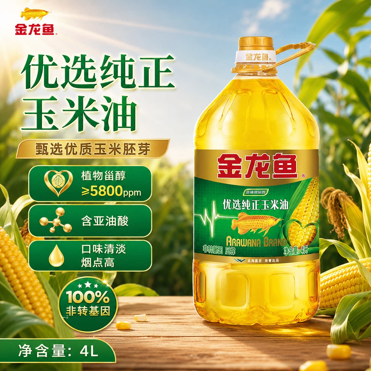 金龙鱼优选纯正玉米油4L桶装植物甾醇烟点高营养家用健康食用油