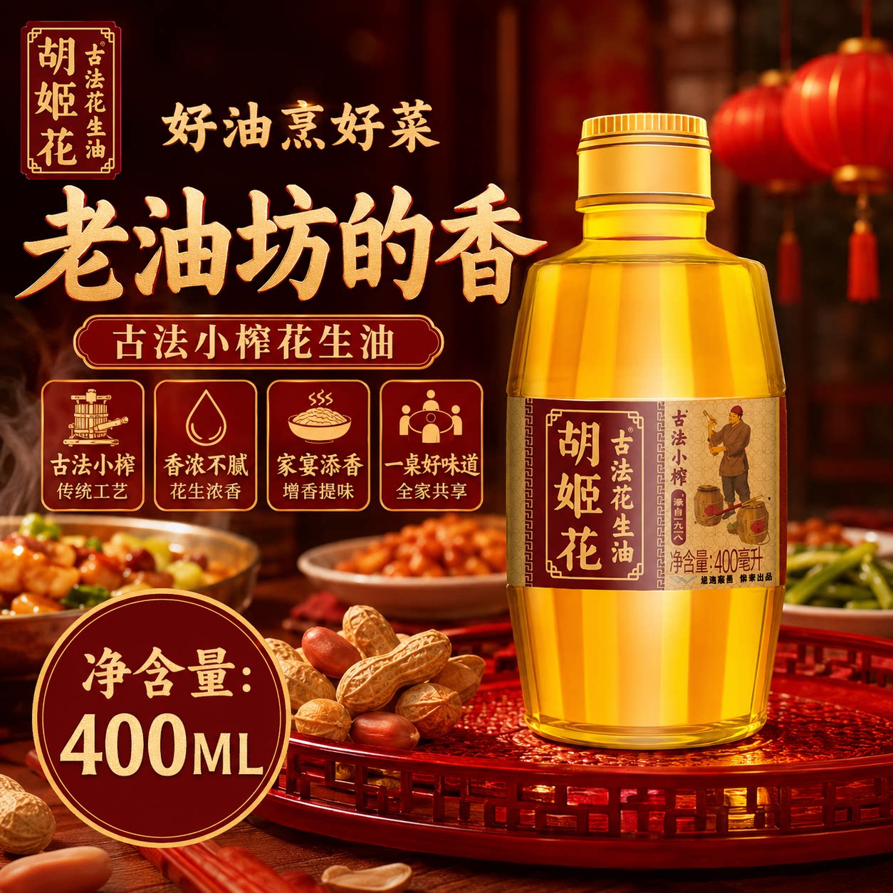胡姬花古法小榨花生油400ml小瓶宿舍便携炒菜烹饪烧烤花生油主推