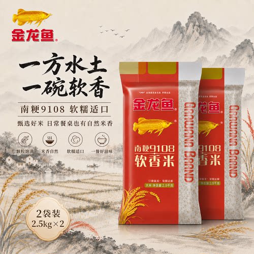 金龙鱼南粳9108软香米2.5KG两袋装大米颗粒饱满米香自然软糯适口