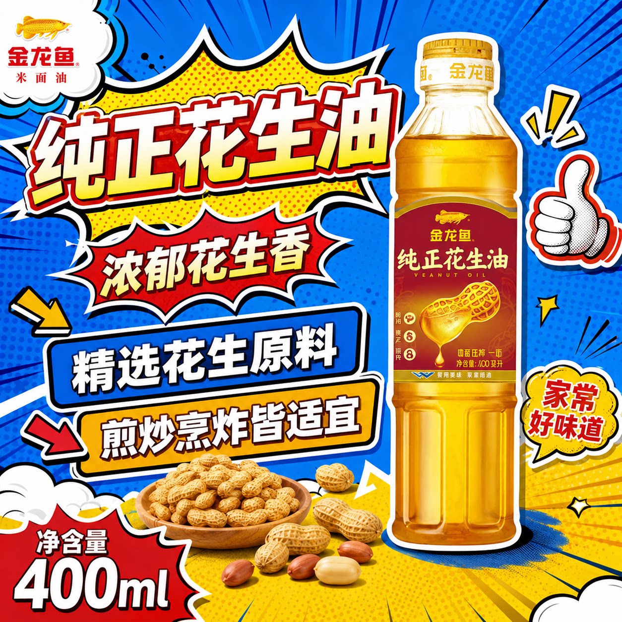 金龙鱼纯正花生油400ML瓶装物理压榨植物油食用油小瓶炒菜煎炸