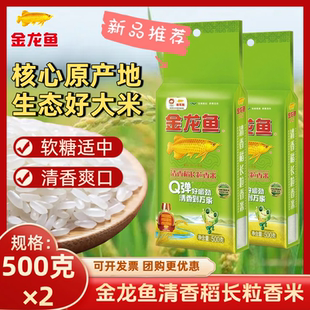 金龙鱼清香稻长粒香米500g两袋煮粥米饭大米家用真空包装 清香型