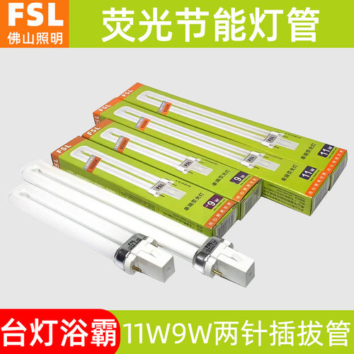 西安佛山照明单U插拔管YDW两针单端YDN浴霸灯管9W11W台灯节能灯管