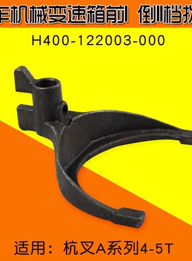 叉车变速箱前I 倒II档 拨叉H400-122003-000 适用杭叉R45 A45 A47