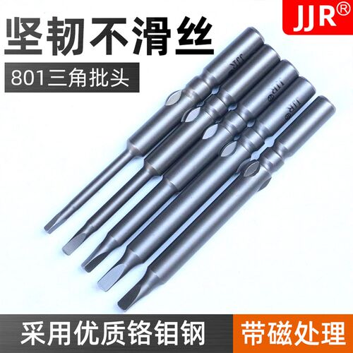 台湾技友JJR三角形电动螺丝刀头 801电批头三角型电批咀5MM起子头