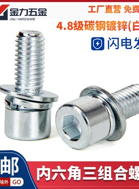 4.8级内六角三组合螺丝螺钉镀锌GB70.1圆柱头自带平弹垫螺栓M4M10