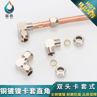 铜镀镍双头卡套直角弯头弯通卡套铜管接头90度6 8 10 12 14MM接头