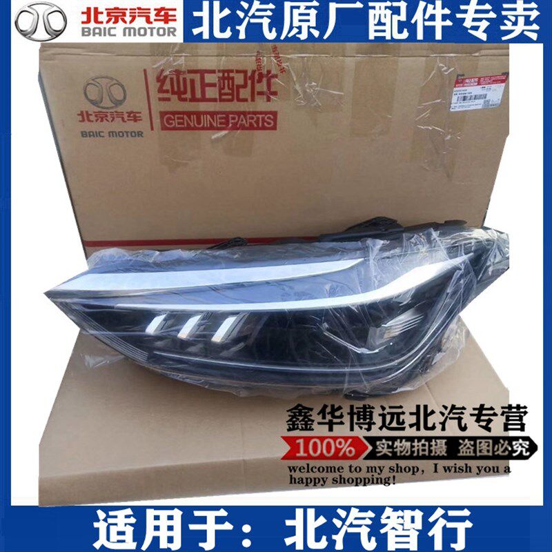 北京汽车北汽智行前大灯总成前照灯远光灯大灯总成原厂配件包邮