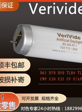 欧标英式D65对色灯管 VeriVide F20T12/D65对色灯箱D65标准光源