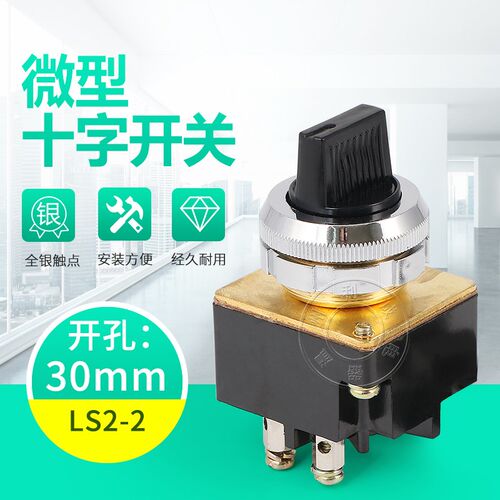 上海森奥主令开关LS2-2 3 两档三档旋钮十字转换开关LA2 开孔30MM