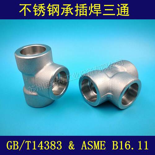 不锈钢304 316L耐高压承插焊接三通SW Tee美标ASME B16.11 正三通