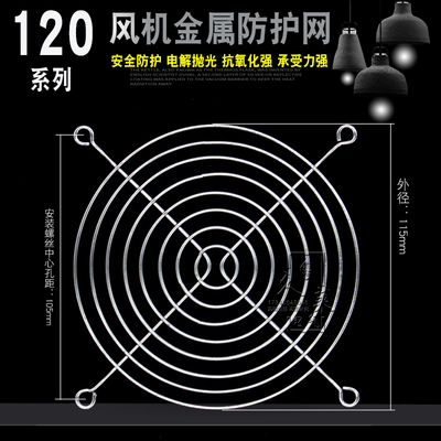 120mm12cm厘米 电源机箱防护铁网罩12025 12038风扇金属网银色镀