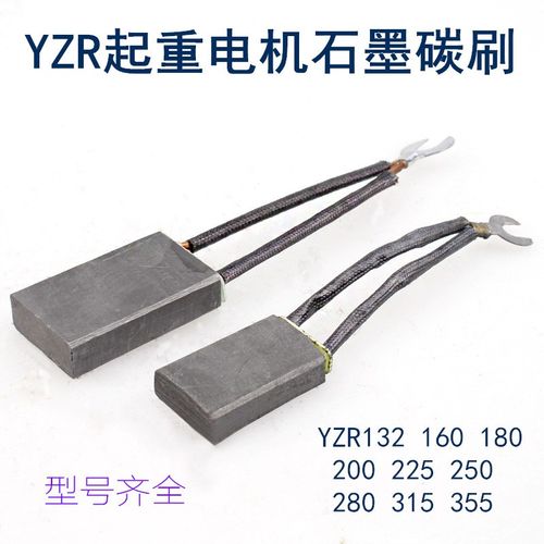 YZR石墨碳刷132 180 225-355矿山起重冶金电机配件 J201碳刷10*25