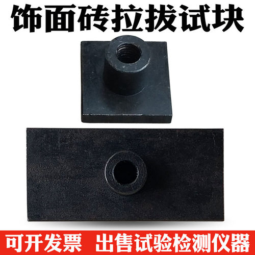 砂浆拉拔头 饰面砖粘结强度拉拔块 标准块 拉拔试块 拉拔接头