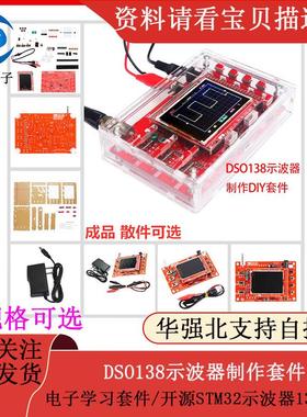 DSO138示波器制作套件，电子学习套件，开源STM32示波器13802K
