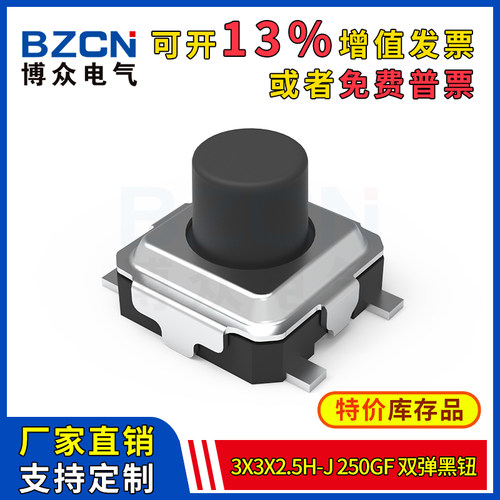博众轻触开关微动按键3x3x2.5H-J-250gf-双弹黑钮4脚贴片按钮特价