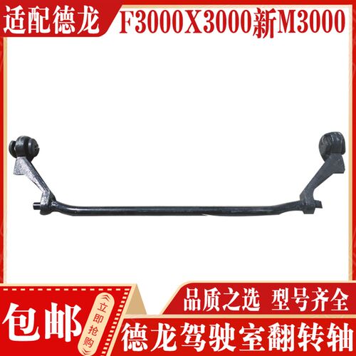适配陕汽德龙配件 德龙F3000新M3000X3000驾驶室翻转轴翻转杠