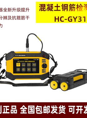 海创 HC-GY21/31混凝土钢筋检测仪 扫描仪 保护层厚度 位置测定仪