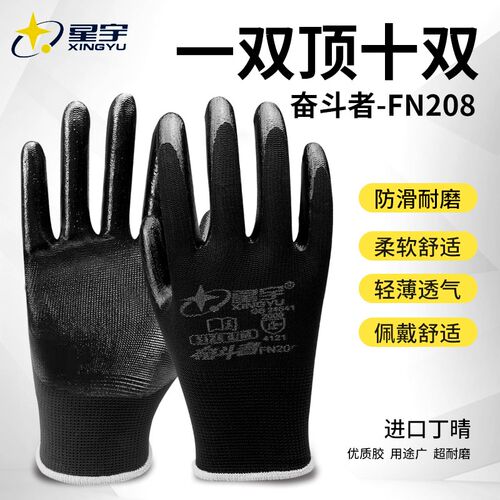 星宇奋斗者FN208劳保手套加厚耐磨工作工地干活防滑耐油丁晴手套