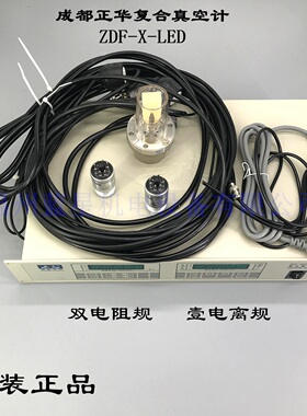 成都正华成真ZDF-X-LED双电阻,壹电离复合真空计,复合真空计