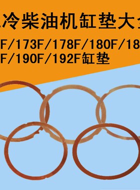 风冷柴油微耕机发电机缸垫170/173/178/186/188/192F汽气缸盖铜垫